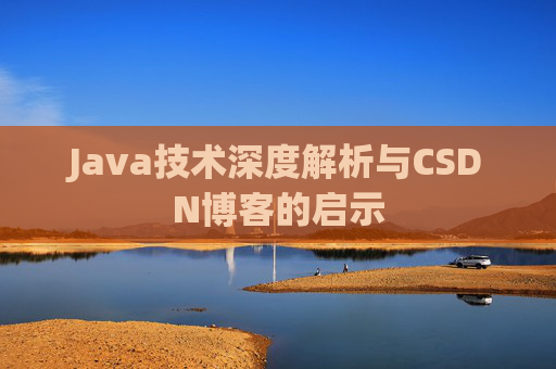 Java技术深度解析与CSDN博客的启示